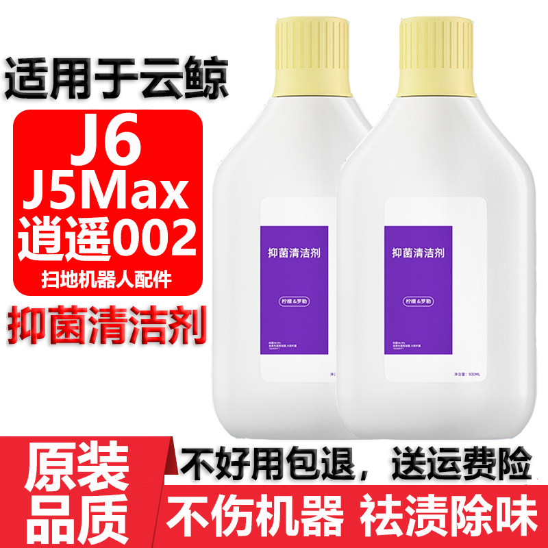 适配云鲸扫地机器人清洁剂配件J6 J5Max 逍遥002地面抑菌清洁液剂,生活电器,扫地机配件/耗材,淘宝优惠券,粉丝福利购,淘宝优惠卷