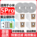 适用于小米米家扫地机器人5Pro集尘袋配件耗材抹布边刷滤网清洁液