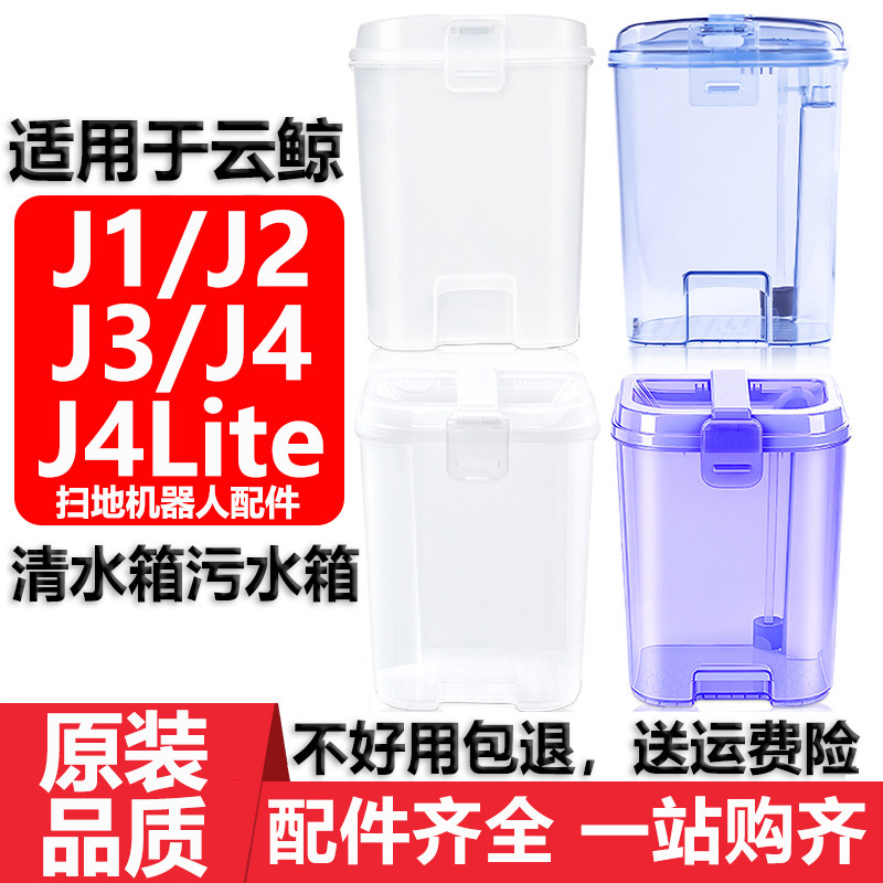 适用于云鲸扫地机器人J1J2J3J4Lite配件耗材清水箱清水桶污水箱桶,生活电器,扫地机配件/耗材,淘宝优惠券,粉丝福利购,淘宝优惠卷