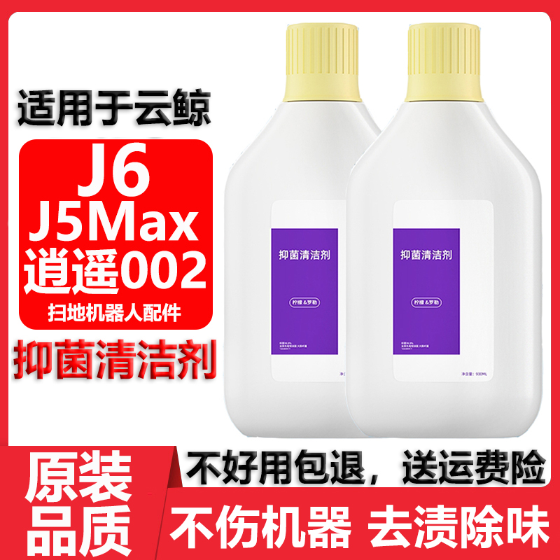 云鲸J6J5Max逍遥002清洁液剂