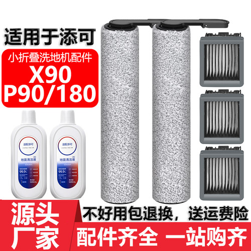 配添可洗地机Fold小折叠系列配件