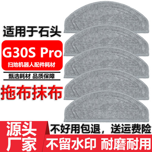 适用于石头G30SPro拖布抹布配件