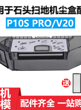 适用于石头扫地机器人尘盒配件P10SProV20拖抹布滤网清洁液集尘袋