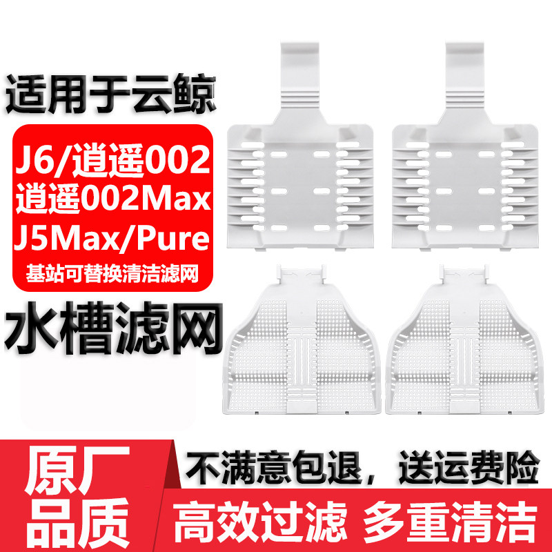适用于云鲸扫地机器人逍遥002Max配件耗材J6基站可替换清洁滤网,生活电器,扫地机配件/耗材,淘宝优惠券,粉丝福利购,淘宝优惠卷