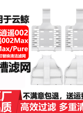 适用于云鲸扫地机器人逍遥002Max配件耗材J6基站可替换清洁滤网