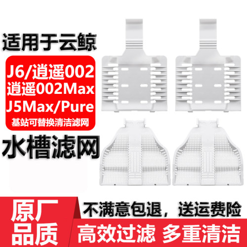 适用云鲸逍遥002Max基站清洁滤网