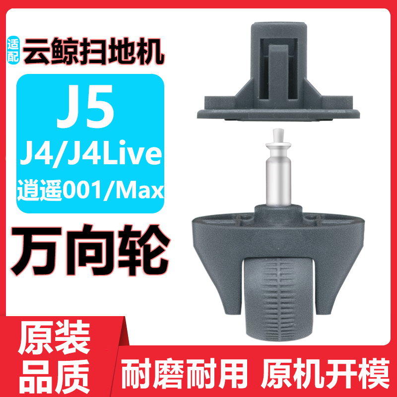扫地机J4J5X逍遥001万向轮配件