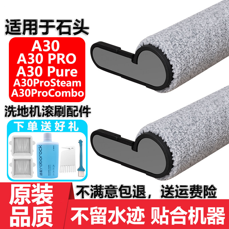适用于石头洗地机A30ProSteam Pure抗菌滚刷配件滤网芯清洁液耗材