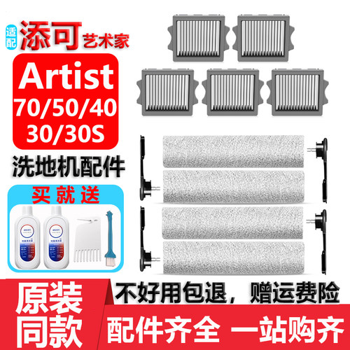添可艺术家洗地机Artist4070滚刷