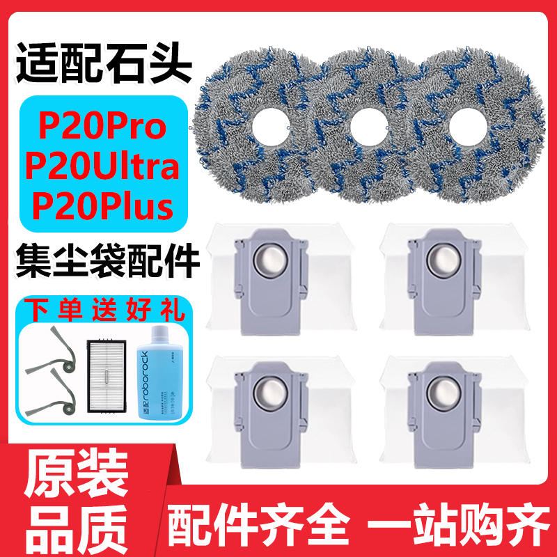 石头P20Pro/Ultra集尘袋抹布配件