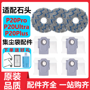 Ultra扫地机器人配件耗材拖布边刷滤网清洁液集尘袋 配石头P20pro