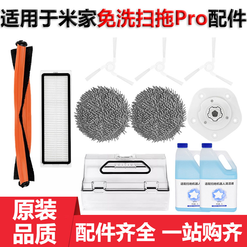 适配小米米家免洗扫拖pro扫地机器人配件拖抹布滚边刷滤网清洁液