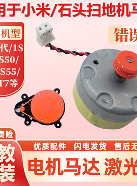 适配小米扫地机器人配件1代1S石头S50S55T7雷达LDS激光头电机马达