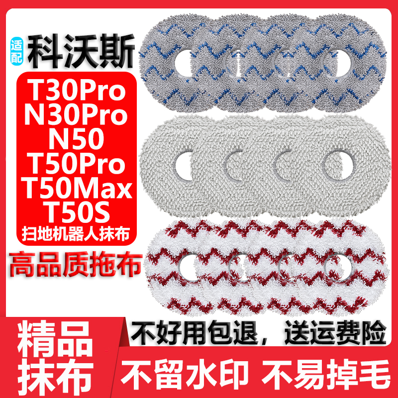 配科沃斯N30T30T50Pro抹拖布配件