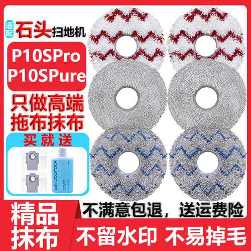 石头P10SProPure精品拖抹布配件