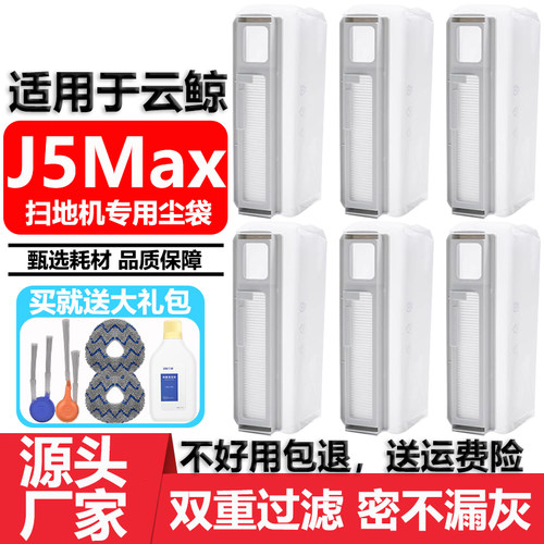 适用于云鲸J5Max拖抹布尘袋配件