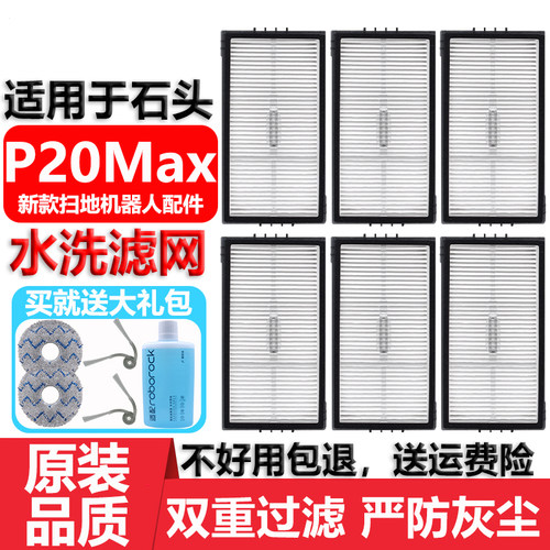 适用于石头P20Max滤网滤芯配件