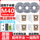 适用于小米家M40集尘袋扫地机器人配件抹布主边刷滤网清洁液耗材