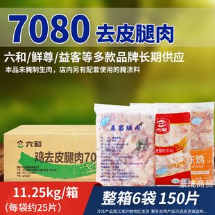 六和7080腿肉汉堡去骨去皮鸡腿肉腿排益客鲜尊冷冻无骨生鸡肉块片