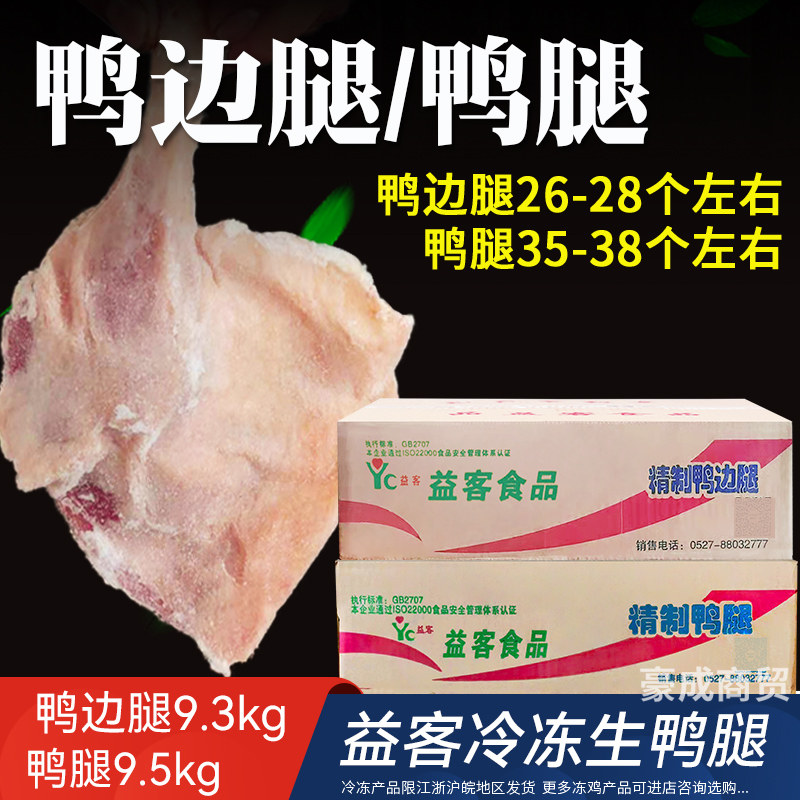 益客精制鸭腿/鸭边腿新鲜冷冻生鸭腿卤味食材食堂商家用整箱单冻