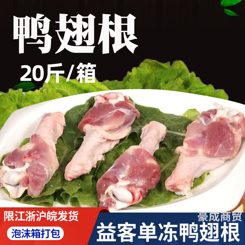 益客鸭翅根20斤整箱小鸭腿鸭小腿新鲜冷冻鸭翅膀卤味食材 鸭根翅