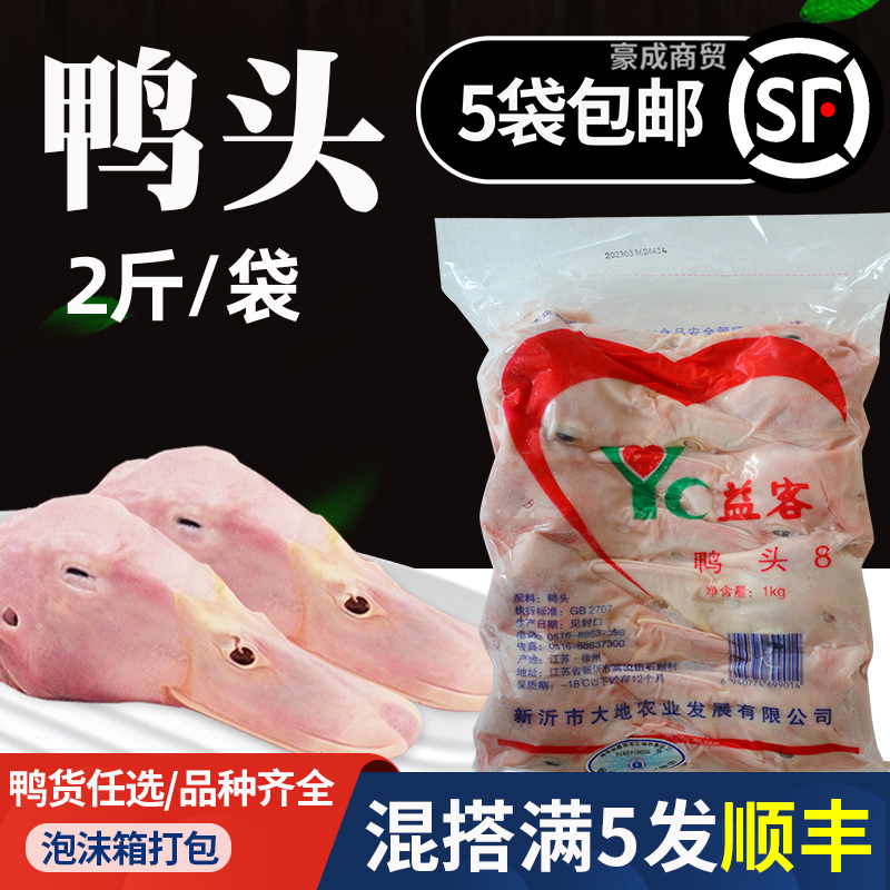 益客冷冻生鸭头批发家用商用一级