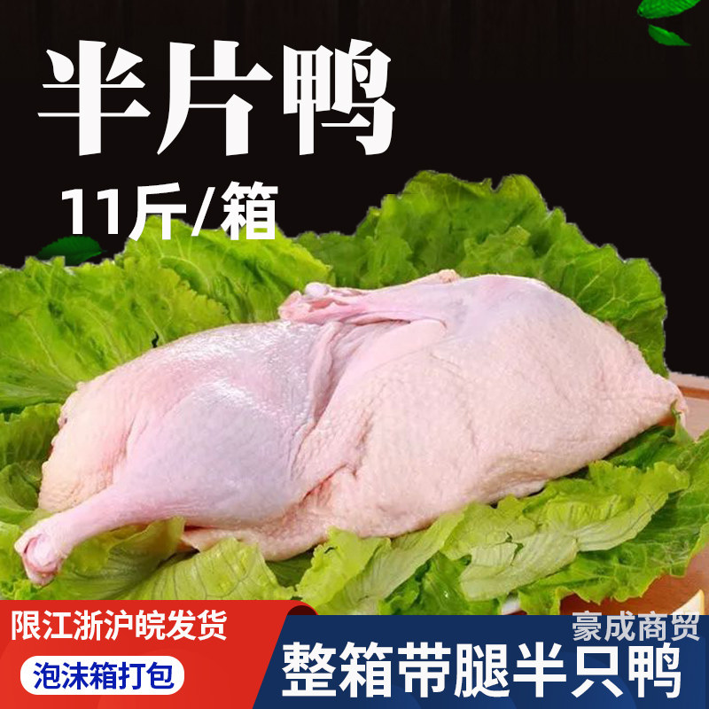 5kg 新鲜单冻半边鸭 半鸭 白条鸭半只商家用食堂