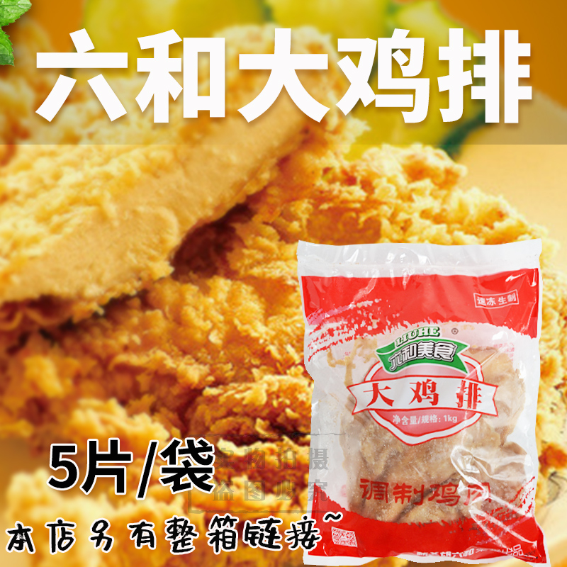 六和半成品调理冷冻整箱香酥鸡排