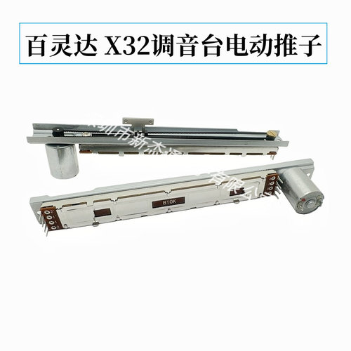 BEHRINGER 百灵达 X32 MOTOR FADER数字调音台电动推子 8脚带电机
