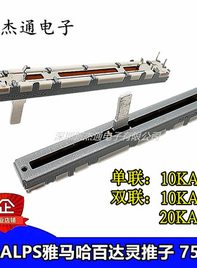 ALPS雅马哈 百达灵调音滑动推子75MM单l联双联电位器10KA 20KAx2