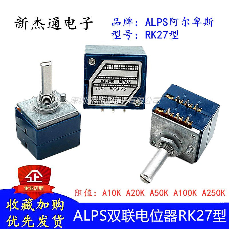 日本alps发烧蓝壳音量电位器