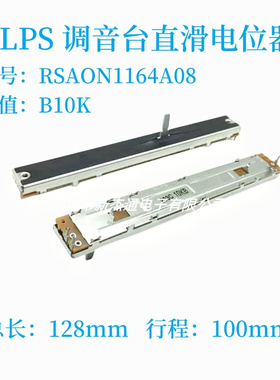 ALPS调音台128mm直滑B10K电位器RSAON1164A08 调速推杆3脚DCV1013