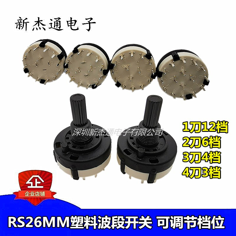 rs26mm旋转开关塑料波段