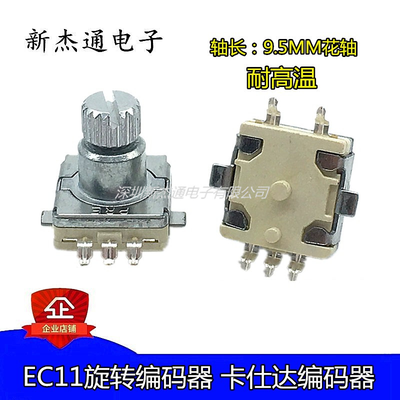 ec11卡仕达旋转编码器耐高温