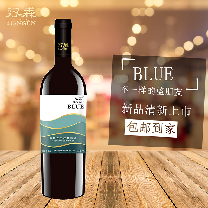 汉森Blue赤霞珠干红葡萄酒单支 红酒750ml 13.4vol