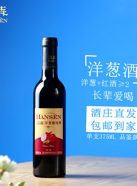 汉森洋葱葡萄酒  375ml 单瓶 6支礼盒装 赤霞珠红酒