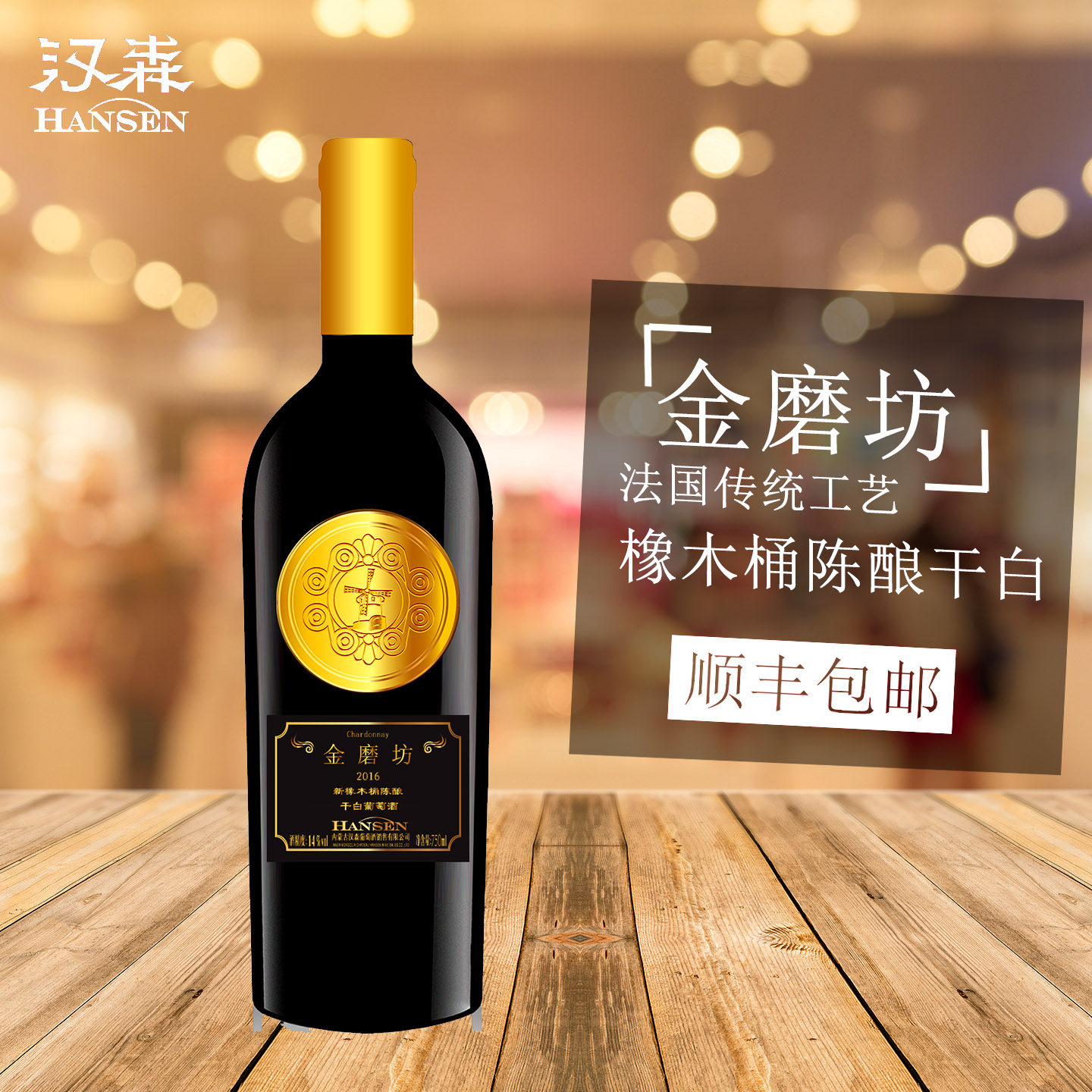 酒庄名品 内蒙古 汉森金磨坊干白葡萄酒 霞多丽