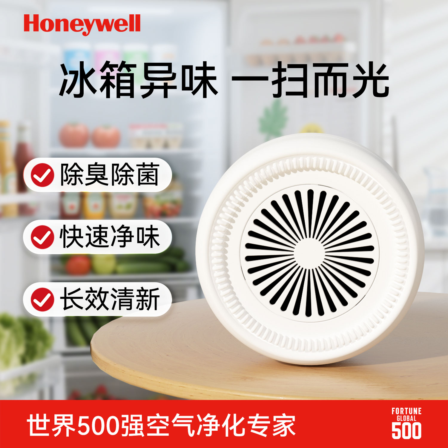 霍尼韦尔净化魔盒冰箱去异味