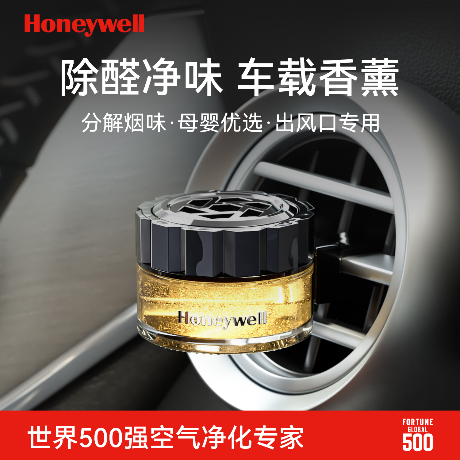 霍尼韦尔【除甲醛】车载香薰