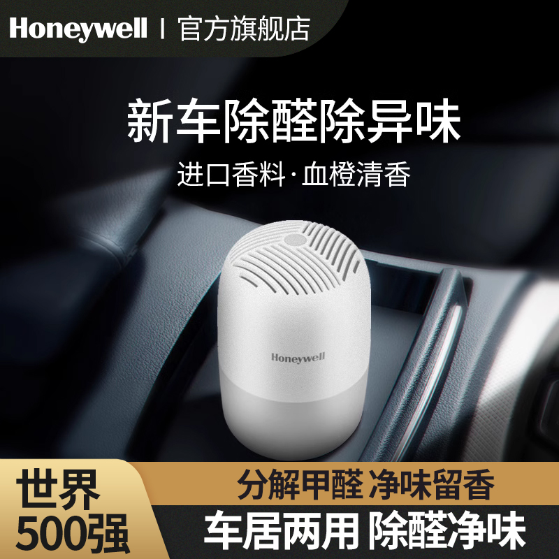 霍尼韦尔新车除甲醛除异味汽车车用车载香薰清除剂去吸醛味净炭包
