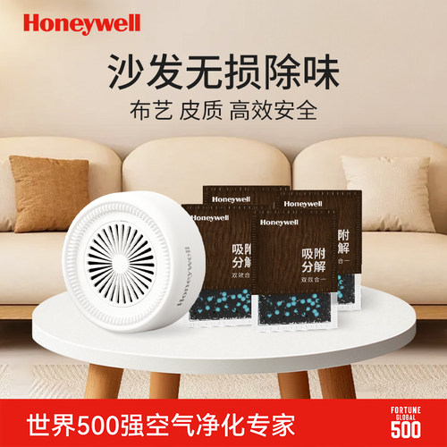 【沙发除味专用】霍尼韦尔除甲醛