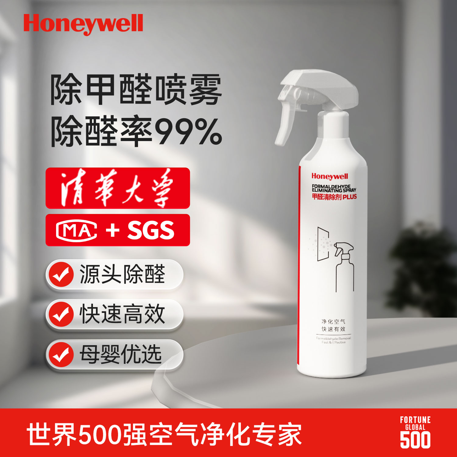 霍尼韦尔新房急入住源头除醛喷雾