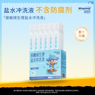明朗OK镜生理盐水冲洗液硬性角膜塑形镜片次抛氯化钠溶液20ml*18