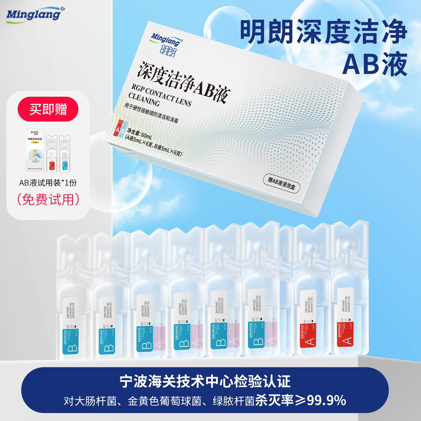 明朗OK镜除蛋白ab液角膜塑形镜护理液硬性隐形眼镜深度洁净消毒液