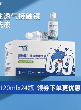 明朗硬性角膜塑形镜冲洗液ok镜片盐水一次性无菌清洁液120ml*24