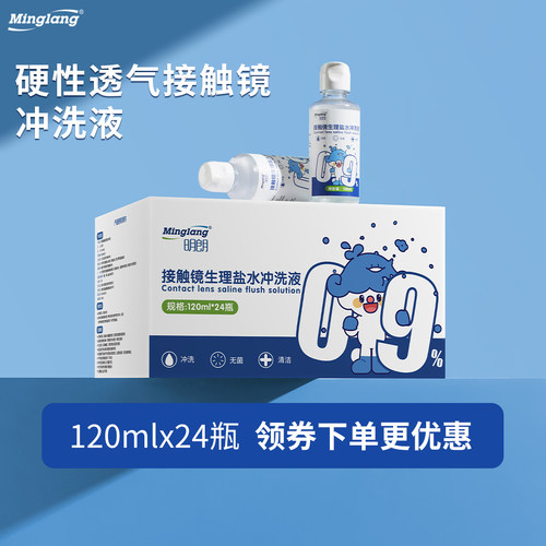 明朗120ml*24瓶ok镜盐水冲洗液