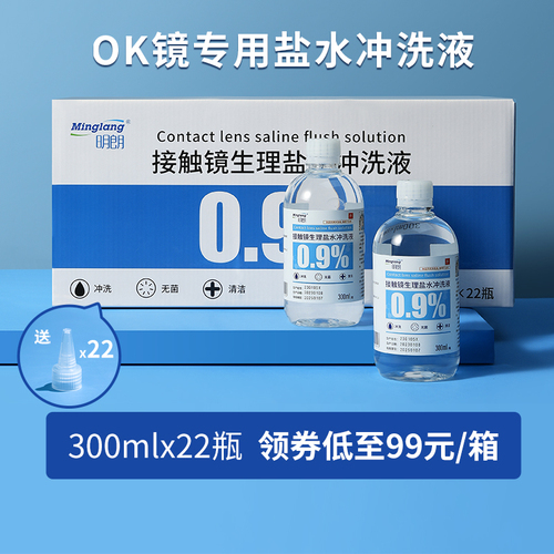 明朗OK镜专用盐水冲洗液硬性角膜塑形镜片清洗无菌溶液300ml*22瓶