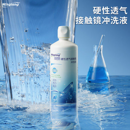 明朗角膜塑形塑镜塑性镜OK镜冲洗液RGP硬性眼镜通用清洗液360ml