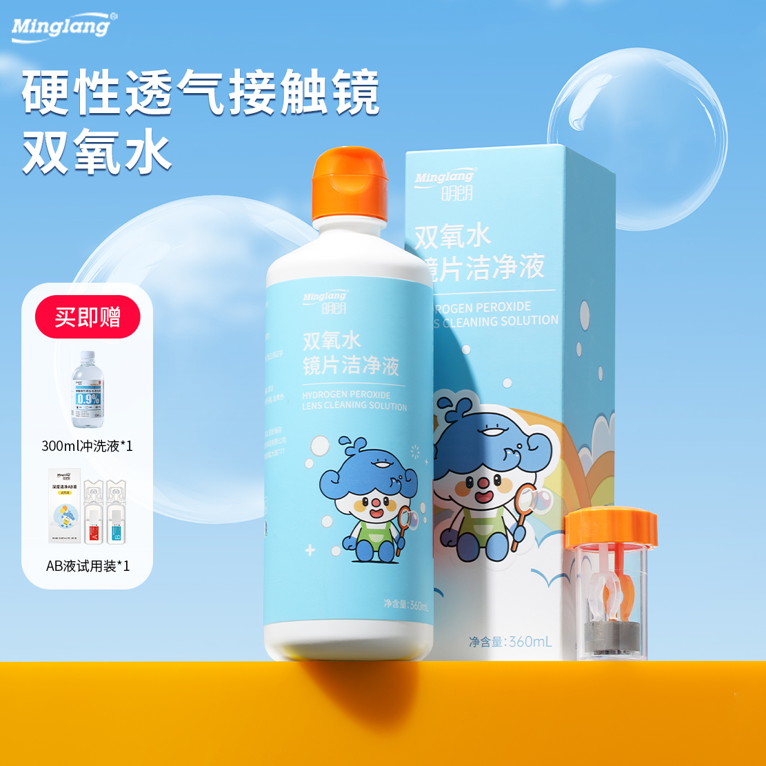 明朗ok镜双氧水清洁护理保存液
