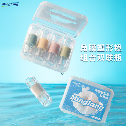 明朗角膜塑形镜双联瓶方便便携